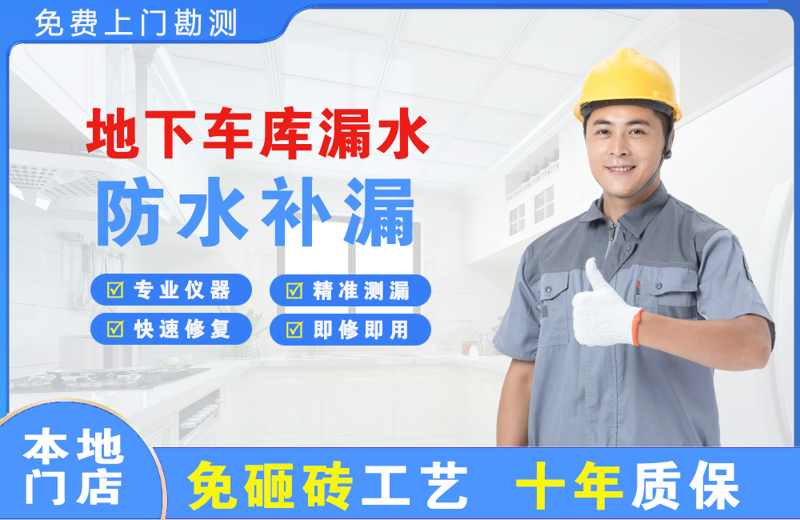 红旗地下车库漏水维修